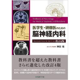 医学生・研修医のための脳神経内科　改訂4版