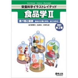 栄養科学イラストレイテッド　食品学II　改訂第2版