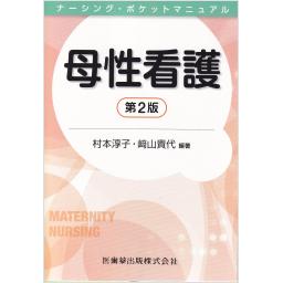 ナーシング・ポケットマニュアル　母性看護　第2版