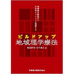 ビルドアップ地域理学療法
