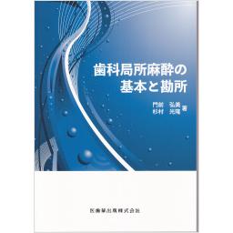 歯科局所麻酔の基本と勘所