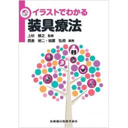 イラストでわかる装具療法