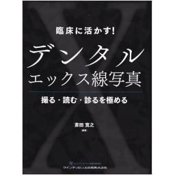 臨床に活かす！　デンタルエックス線写真