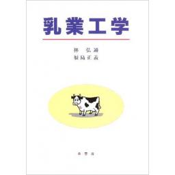 乳業工学