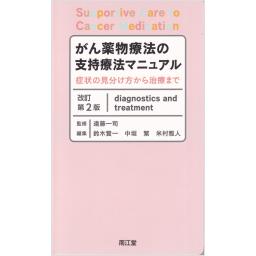 がん薬物療法の支持療法マニュアル　改訂第2版