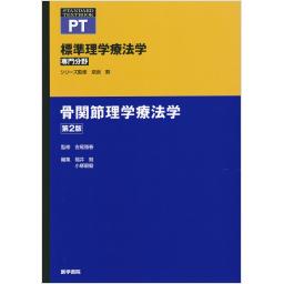 標準理学療法学　専門分野　骨関節理学療法学　第2版