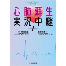 心肺蘇生　実況中継！