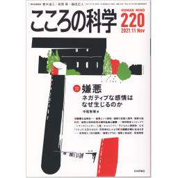 こころの科学　No.220　2021年11月号
