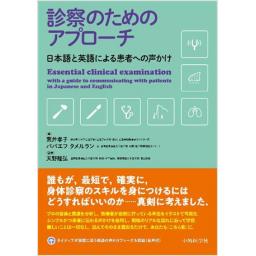 診察のためのアプローチ