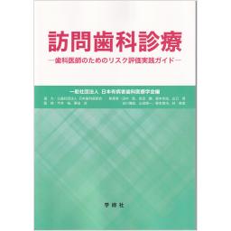 訪問歯科診療