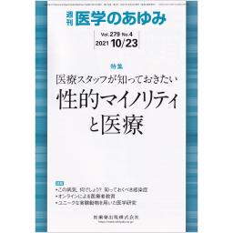 医学のあゆみ　279/4　2021年10月23日号