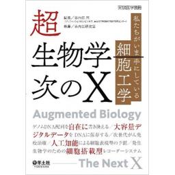 実験医学別冊　超生物学―次のX
