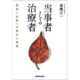 当事者としての治療者