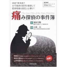 痛み探偵の事件簿