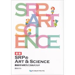 新版　SRPのArt＆Science　長谷ますみ流クリニカルメソッド