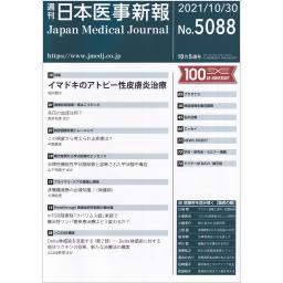日本医事新報　No.5088　2021年10月30日号