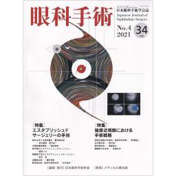 眼科手術　34/4　2021年