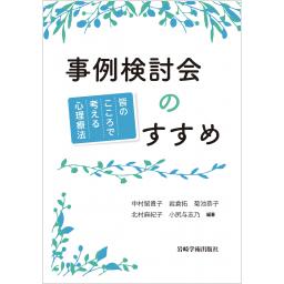事例検討会のすすめ