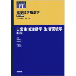 標準理学療法学　専門分野　日常生活活動学・生活環境学　第6版