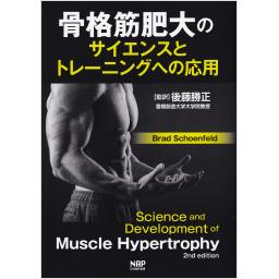 骨格筋肥大のサイエンスとトレーニングへの応用