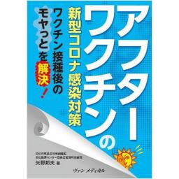 アフターワクチンの新型コロナ感染対策