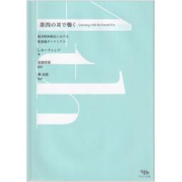 第四の耳で聴く