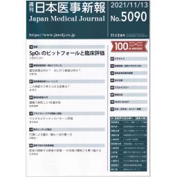 日本医事新報　No.5090　2021年11月13日号