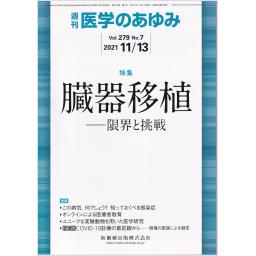 医学のあゆみ　279/7　2021年11月13日号