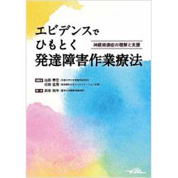 エビデンスでひもとく発達障害作業療法