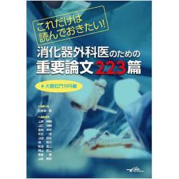 これだけは読んでおきたい！　消化器外科医のための重要論文223篇＜大腸肛門外科編＞