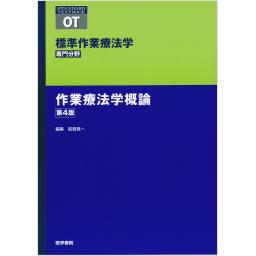 標準作業療法学　専門分野　作業療法学概論　第4版