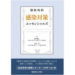 整形外科　感染対策エッセンシャルズ