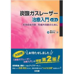 炭酸ガスレーザー治療入門　第2版