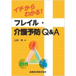 イチからわかる！　フレイル・介護予防Q&A