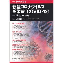 別冊・医学のあゆみ　新型コロナウイルス感染症（COVID-19）―“共生”への道
