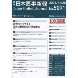 日本医事新報　No.5091　2021年11月20日号