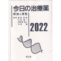 今日の治療薬　2022