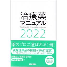 治療薬マニュアル　2022