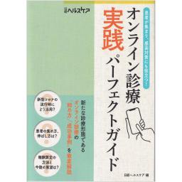 オンライン診療　実践パーフェクトガイド