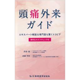 頭痛外来ガイド