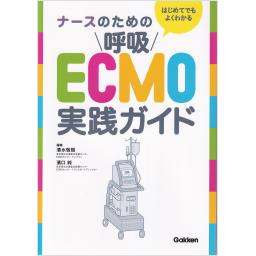 はじめてでもよくわかる　ナースのための呼吸ECMO実践ガイド