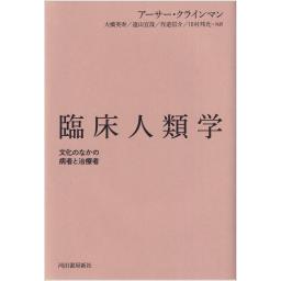 臨床人類学