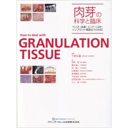 肉芽の科学と臨床