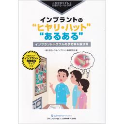 インプラントの“ヒヤリ・ハット”“あるある”