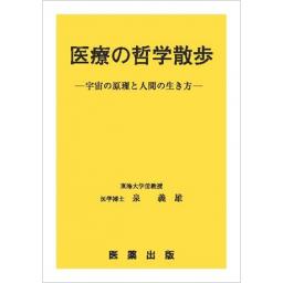 医療の哲学散歩