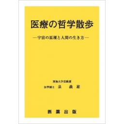 医療の哲学散歩