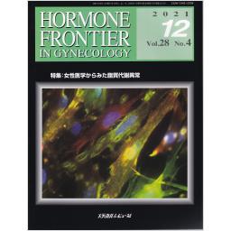 HORMONE FRONTIER　28/4　2021年12月号