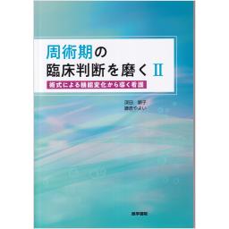 周術期の臨床判断を磨くII　術式による機能変化から導く看護