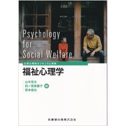 公認心理師カリキュラム準拠　福祉心理学