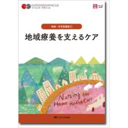 出題傾向がみえる在宅看護論 2018年 (看護師国家試験対策